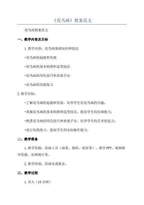 《花鸟画》教案范文