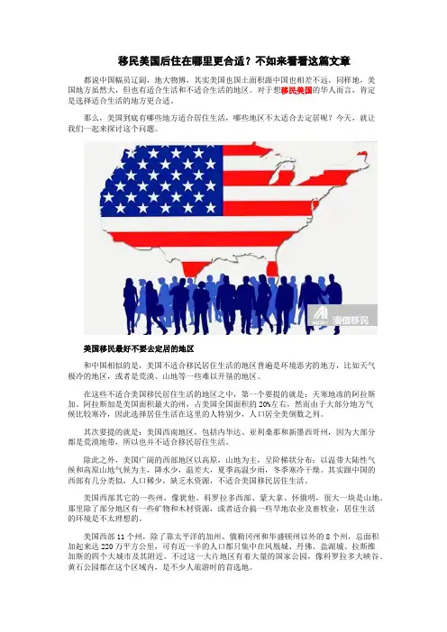 移民美国后住在哪里更合适？不如来看看这篇文章
