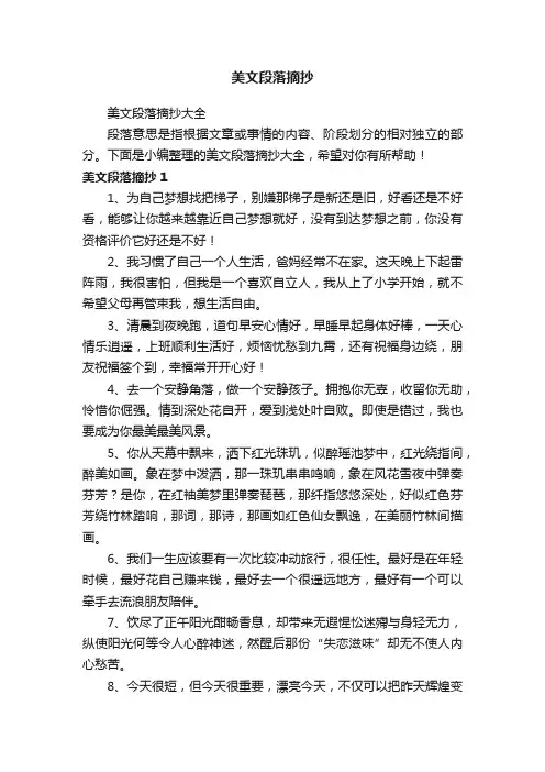 美文段落摘抄大全