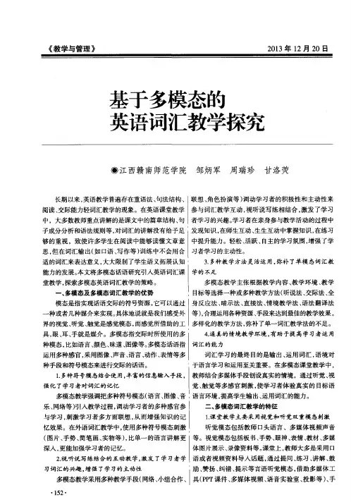 基于多模态的英语词汇教学探究