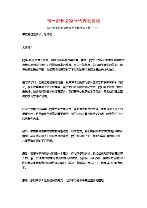 初一家长会家长代表发言稿4篇