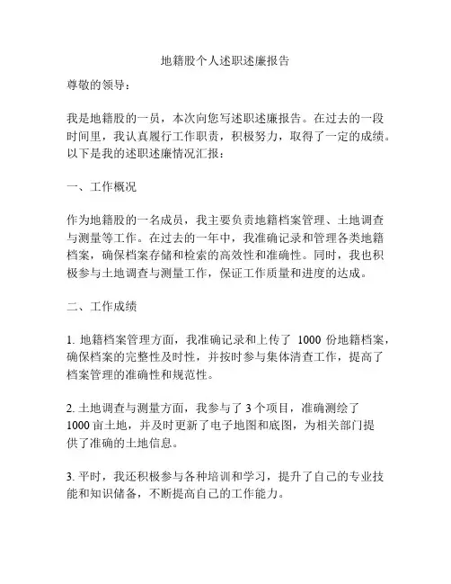 地籍股个人述职述廉报告