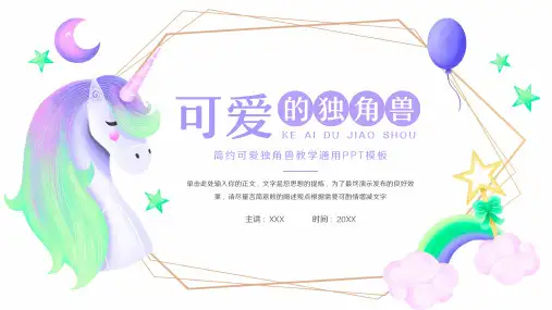 简约卡通可爱独角兽教育教学通用ppt模板
