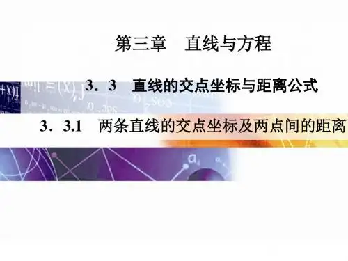 直线与方程ppt(20份) 人教课标版5