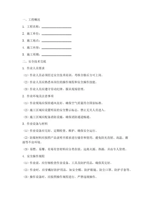 防腐作业安全技术交底模板