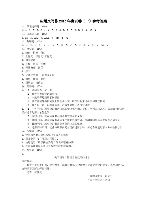应用文写作2013年度试卷答案
