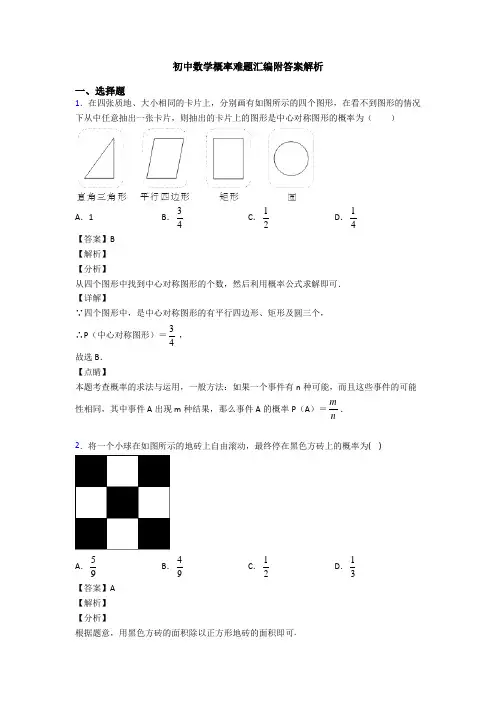 初中数学概率难题汇编附答案解析