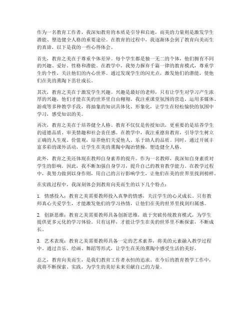 教育向美而生教师心得体会