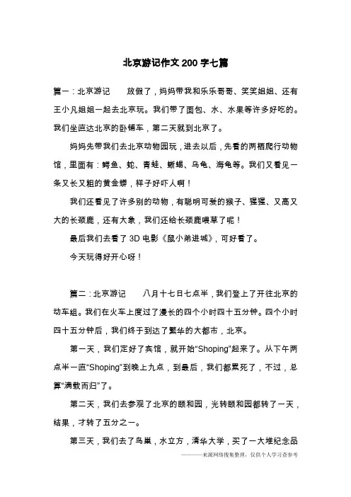 北京游记作文200字七篇