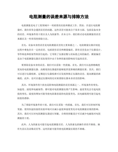 电阻测量的误差来源与排除方法