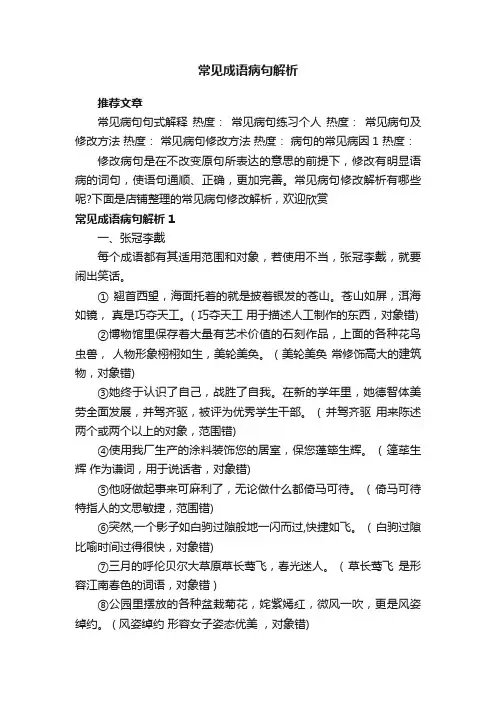 常见成语病句解析