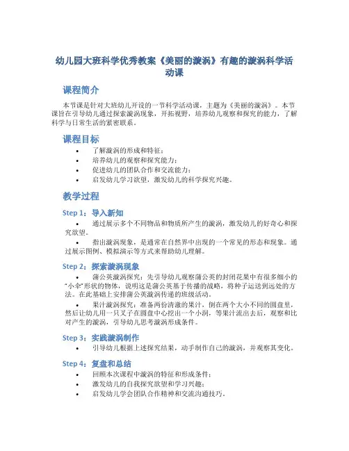 幼儿园大班科学优秀教案《美丽的漩涡》有趣的漩涡科学活动课