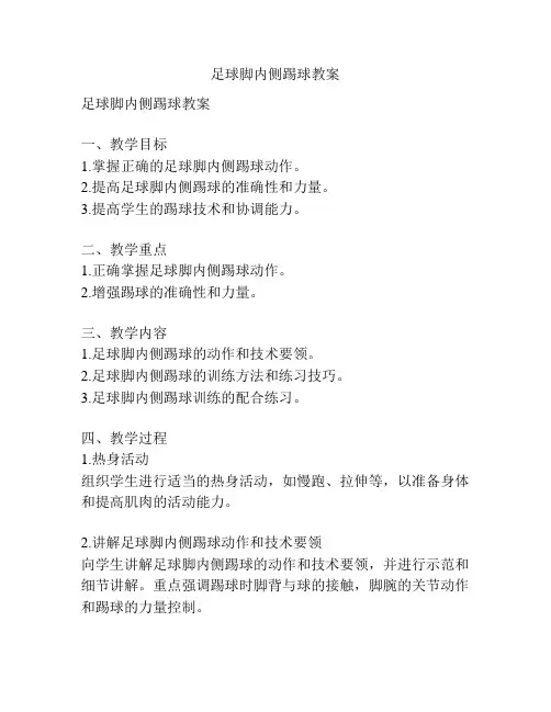 足球脚内侧踢球教案