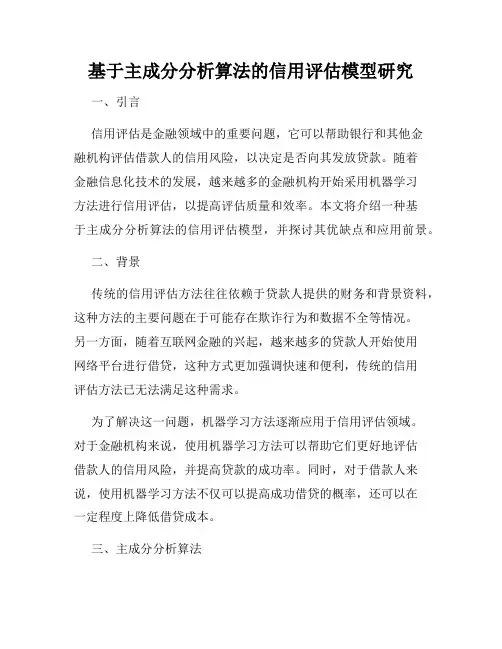 基于主成分分析算法的信用评估模型研究
