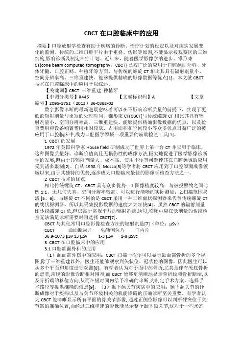 CBCT在口腔临床中的应用
