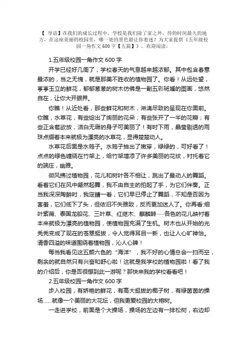 五年级校园一角作文600字【五篇】