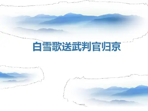 白雪歌送武判官归京_优秀ppt课件