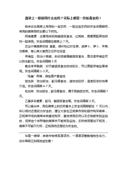 蔬菜上一般使用什么农药？实际上都是一些低毒农药！
