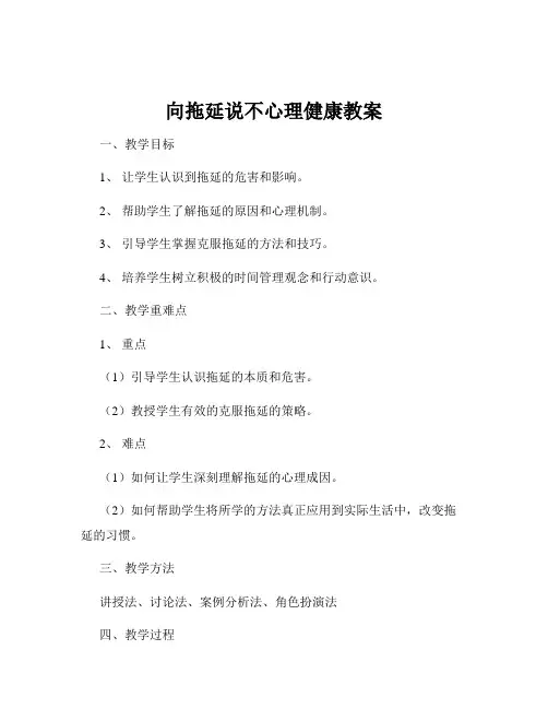向拖延说不心理健康教案