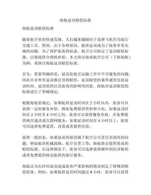 海航延误赔偿标准