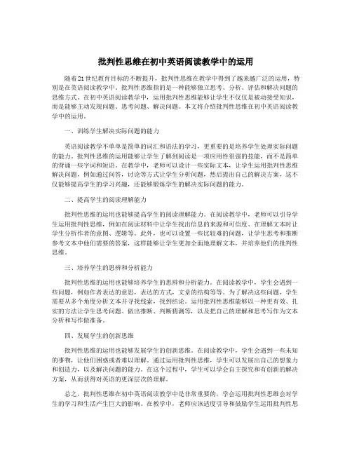 批判性思维在初中英语阅读教学中的运用