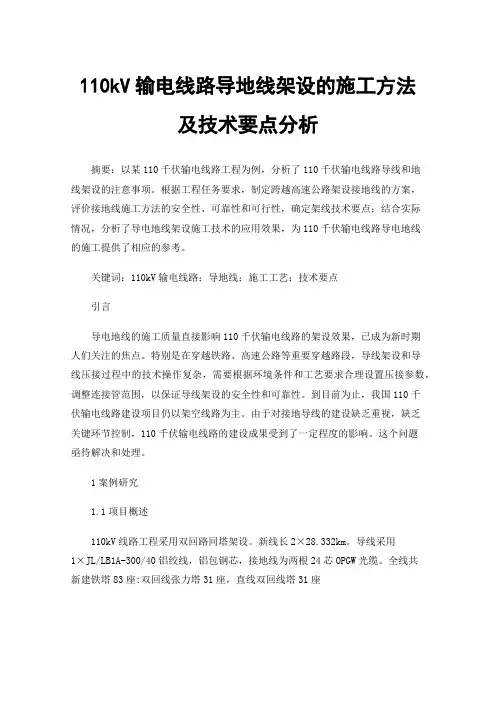110kV输电线路导地线架设的施工方法及技术要点分析
