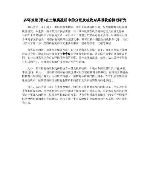多环芳烃(菲)在土壤腐殖质中的分配及植物对其吸收的机理研究
