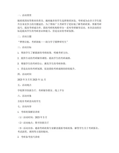 大学考研机构活动策划