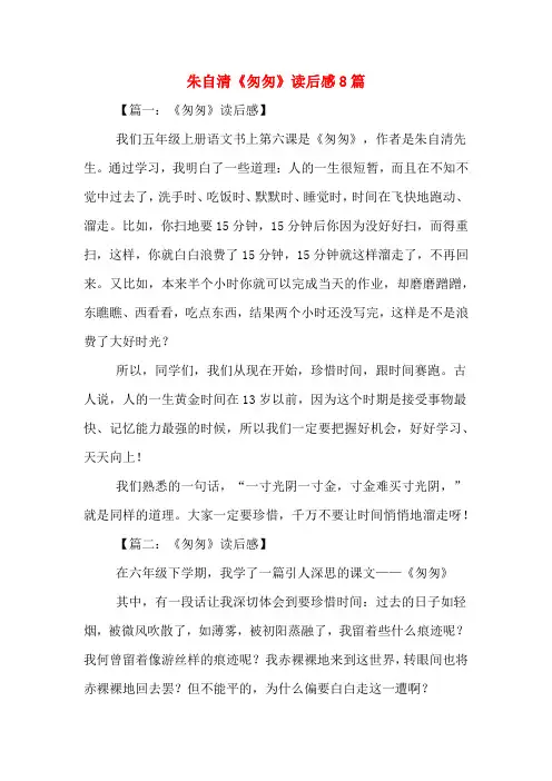 朱自清《匆匆》读后感8篇