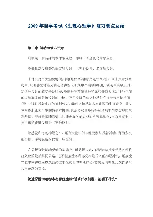 2009年自学考试《生理心理学》复习要点总结