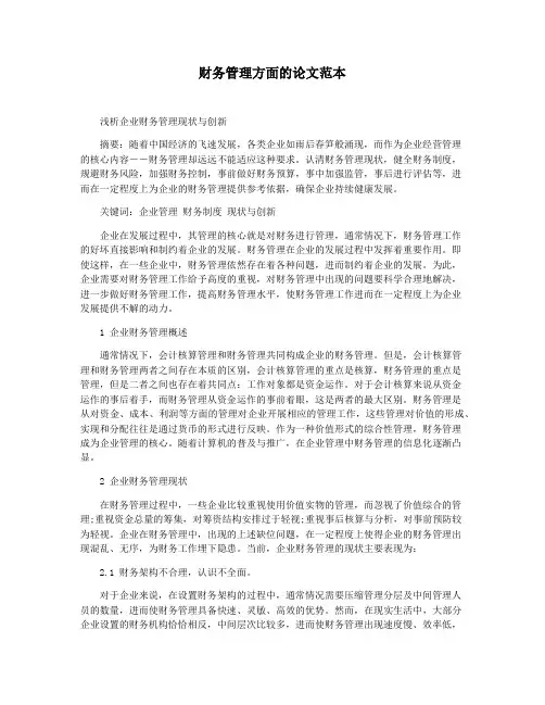 财务管理方面的论文范本