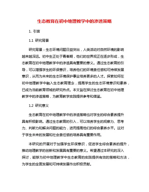 生态教育在初中地理教学中的渗透策略