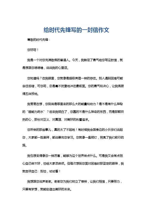 给时代先锋写的一封信作文