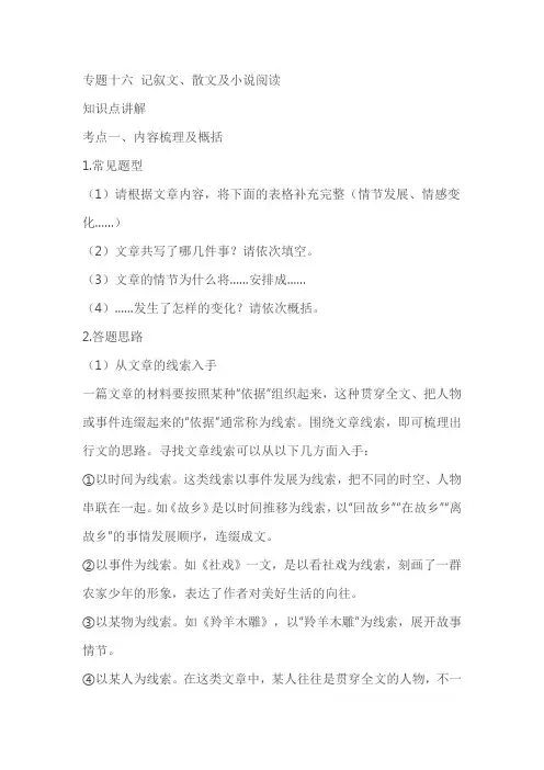 2023届中考语文一轮复习专题复习16记叙文、散文及小说阅读(含答案)