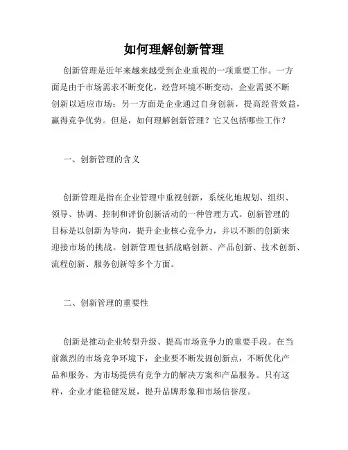 如何理解创新管理