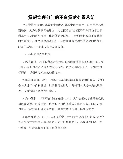 贷后管理部门的不良贷款处置总结