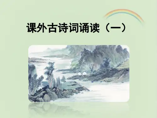 部编版七年级语文下册 课外古诗词诵读 (一)