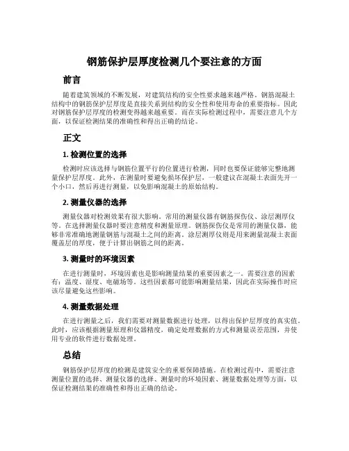 钢筋保护层厚度检测几个要注意的方面