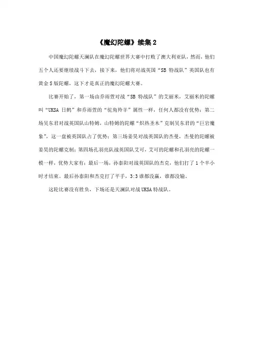 《魔幻陀螺》续集2_小学六年级作文350字