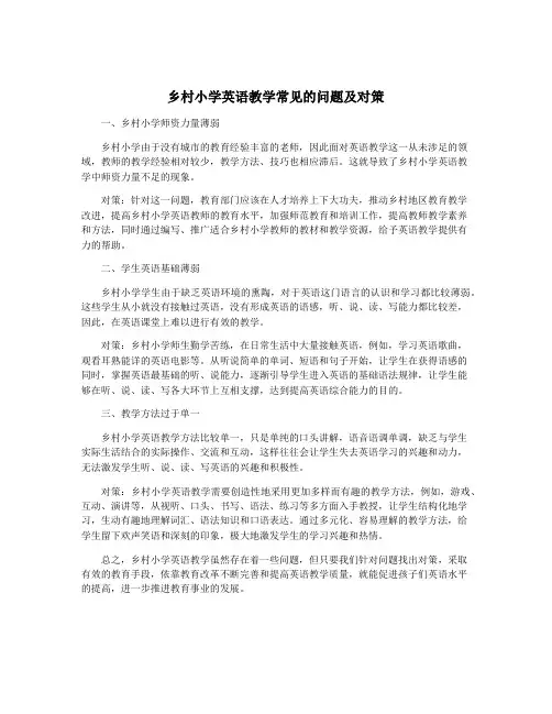 乡村小学英语教学常见的问题及对策
