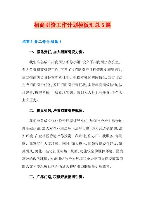 招商引资工作计划模板汇总5篇