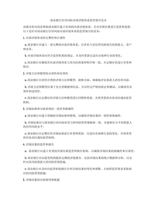 商业银行信用风险内部评级体系监管指引范本