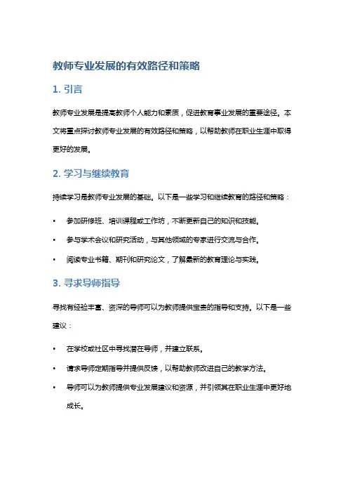 教师专业发展的有效路径和策略