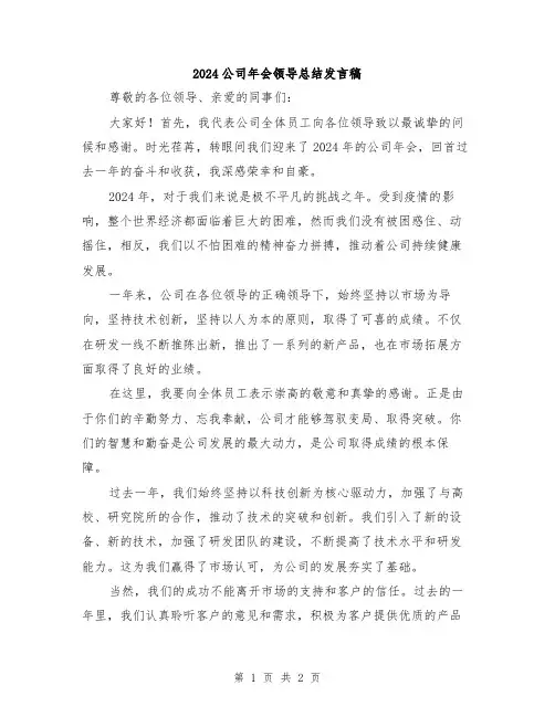 2024公司年会领导总结发言稿