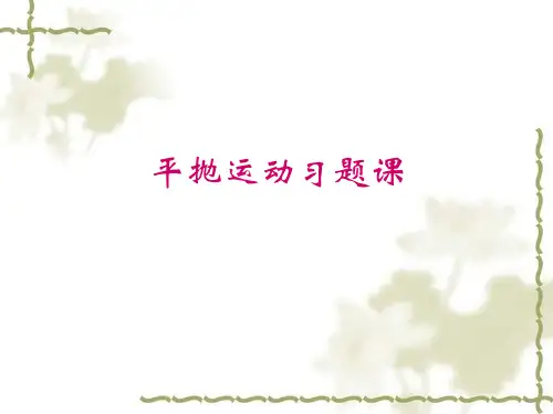 平抛运动习题课