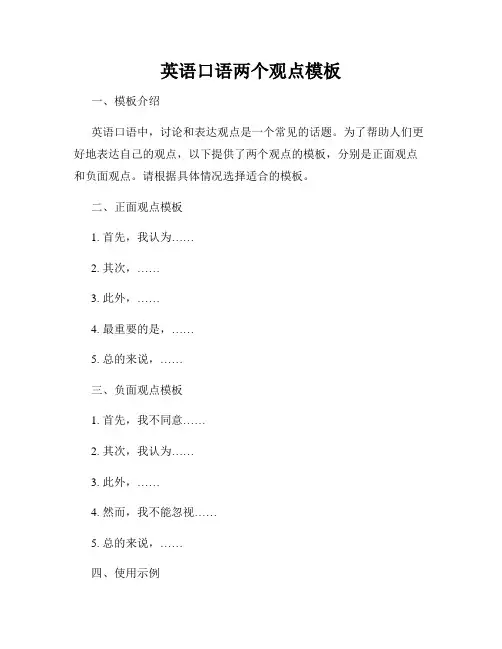 英语口语两个观点模板