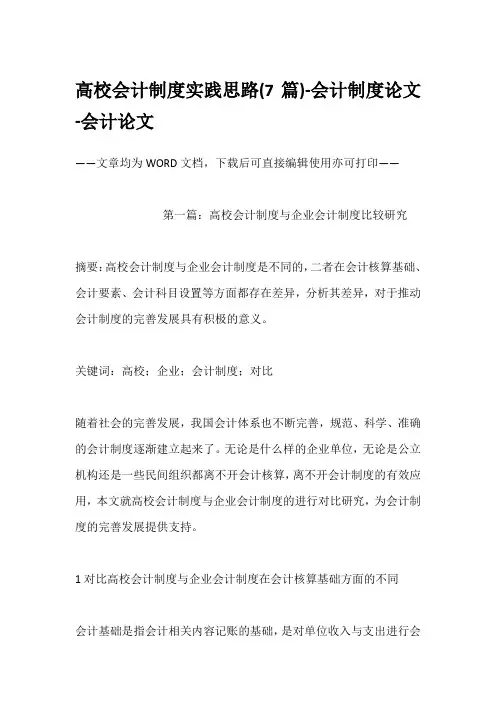 高校会计制度实践思路(7篇)-会计制度论文-会计论文