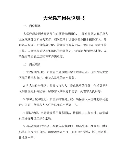大堂经理岗位说明书