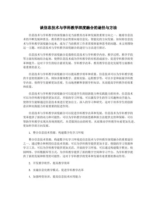 谈信息技术与学科教学深度融合的途径与方法