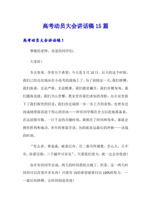 高考动员大会讲话稿15篇